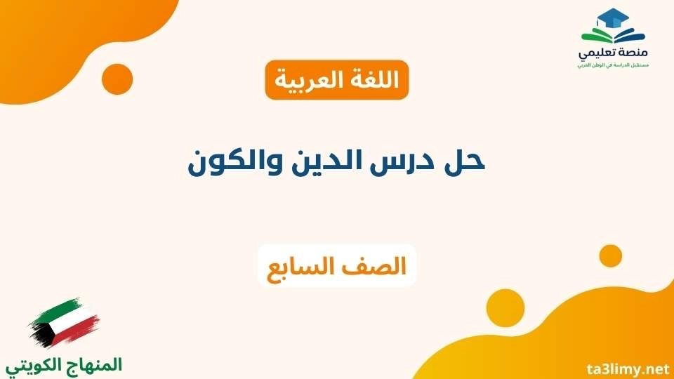 حل درس الدين والكون للصف السابع الكويت